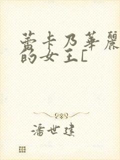 蕾卡乃华丽且我的女王[