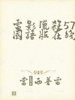 电影猎杀571国语版在线观看