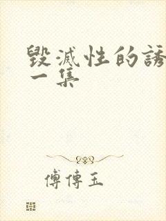 毁灭性的诱惑第一集