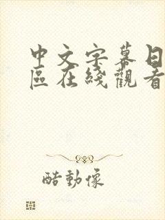 中文字幕日韩一区在线观看