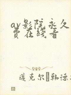 av影院永久免费在线看