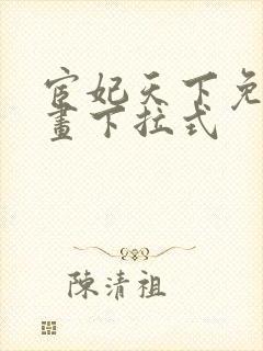 宦妃天下免费漫画下拉式