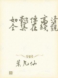 如懿传高清免费全集在线观看不卡封面