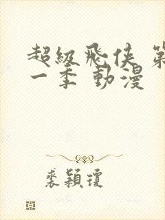 超级飞侠 第十一季 动漫封面