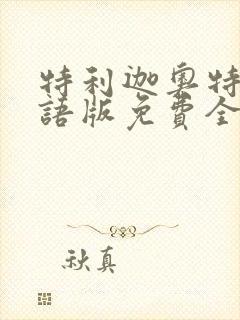 特利迦奥特曼国语版免费全集