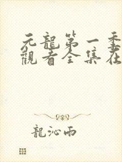 元龙第一季免费观看全集在线播放