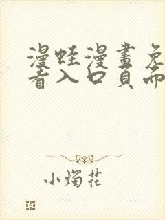 漫蛙漫画免费观看入口页面在哪