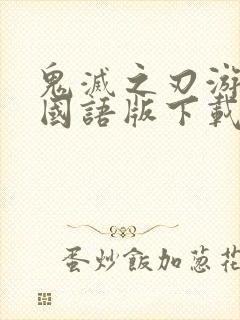 鬼灭之刃游郭篇国语版下载