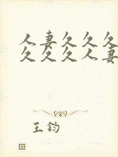 人妻久久久久久久久久人妻