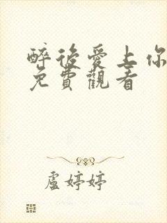 醉后爱上你泰剧免费观看