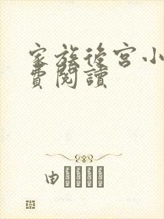 家族后宫小说免费阅读