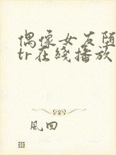 偶像女友堕落ntr在线播放