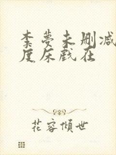 李梦未删减大尺度床戏在封面