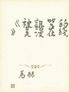 《被诅咒的王子》美漫在线观看