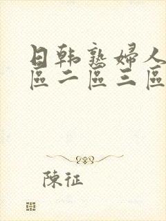 日韩熟妇人妻一区二区三区蜜桃
