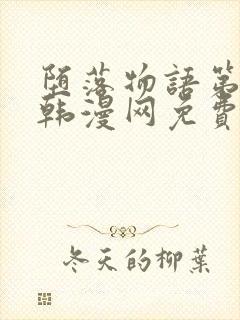 堕落物语第2季韩漫网免费看封面