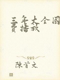 三年大全国语免费播放