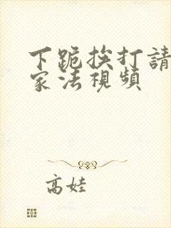 下跪挨打请罚挨家法视频封面