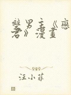 双男主《恋爱暴君》漫画