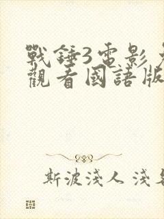 战锤3电影免费观看国语版