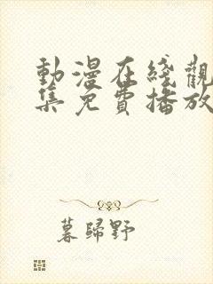 动漫在线观看全集免费播放高清