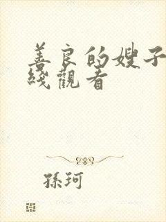 善良的嫂子8在线观看