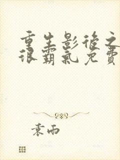 重生影后之夫人很霸气免费阅读全文封面