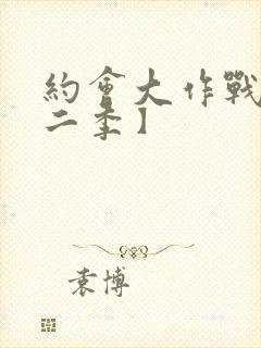 约会大作战【第二季】