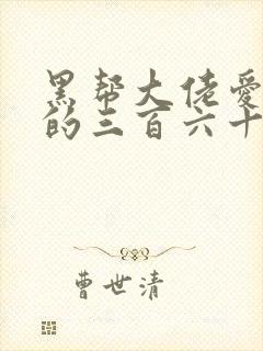 黑帮大佬爱上我的三百六十五天第二季封面