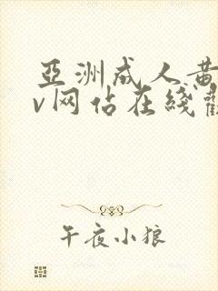 亚洲成人黄色av网站在线观看