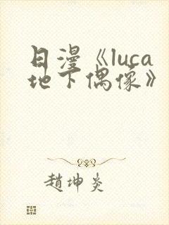 日漫《luca地下偶像》在线观看完整版