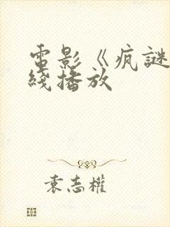 电影《疯谜》在线播放