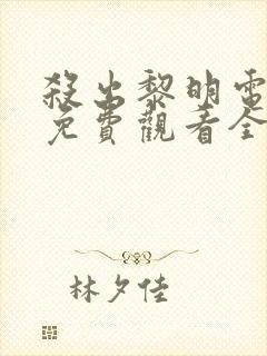 杀出黎明电视剧免费观看全集封面