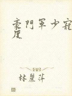 豪门军少宠妻无度封面