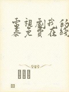 电视剧我的阿勒泰免费在线观看