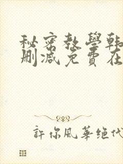 秘密教学韩漫无删减免费在线观看