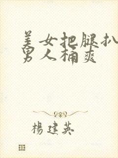 美女把腿扒开给男人桶爽