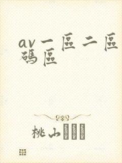 av一区二区乱码区