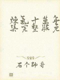 炼气十万年98集完整版免费观看