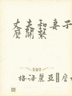 丈夫和妻子是什么关系