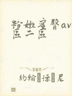 粉嫩蜜臀av一区二区封面