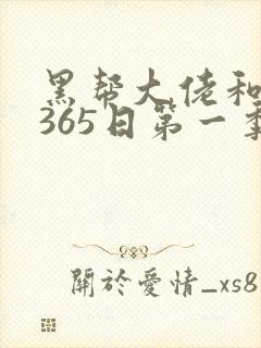 黑帮大佬和我的365日第一季在线观看