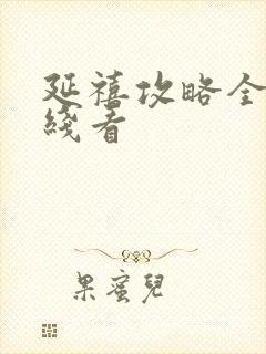 延禧攻略全集在线看