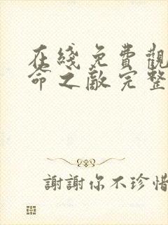 在线免费观看宿命之敌完整版