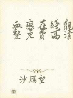 血恋在线观看完整免费高清原声满天星奔跑吧