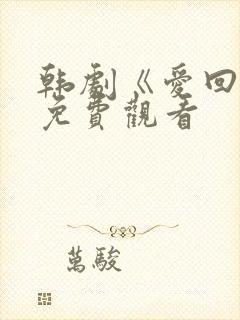 韩剧《爱回家》免费观看