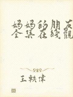 妈妈的朋友电影全集在线观看