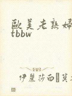 欧美老熟妇fatbbw