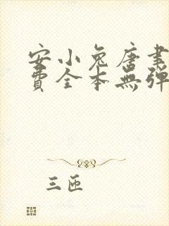 安小兔唐聿城免费全本无弹窗