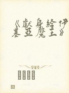 《献身给伊伏洛基亚魔王》